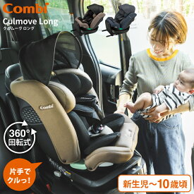 コンビ(Combi) クルムーヴ ロング R129 エッグショック EA / グレージュ ブルー チャイルドシート 即納 安全基準R129 簡単 カンタン ラク乗せポジション 快適 リクライニング エッグショック ベビー用品 2512en