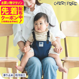 ＼ランキング1位獲得／キャリフリー チェアベルトホールド プラス 【腰がすわってから3歳まで】 （送料無料）／ エイテックス(EIGHTEX) 正規品 ベビーチェア 汚れにくい 補助ベルト 背もたれ 赤ちゃん おすわり 椅子 取付 ひざの上 取り外し可能 持ち運び ベビー用品