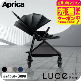 アップリカ ルーチェ フリー AC ベビーカー Aprica ロングユース A型 両対面式 軽量 コンパクト A型ベビーカー 新生児 生後1カ月～3歳頃まで 赤ちゃん 出産準備 ベビー用品 即納 送料無料