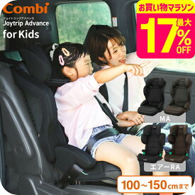 コンビ(Combi) ジョイトリップ アドバンス for Kids R129 エッグショック MA air RA / ブラック ブラウン チャイルドシート ジュニアシート 即納 安全基準R129 簡単 快適 11段階 高さ調節 ゆったり ワイド 設計 ベビー用品 2512en