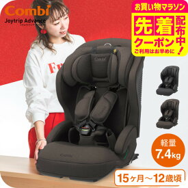 コンビ(Combi) ジョイトリップ アドバンス プラス(Joytrip Advance plus) エッグショック SC 送料無料 / チャイルドシート＆ジュニアシート 【生後15か月から12歳頃まで R129適合】 ISOFIX 長く使える 軽量 軽い ベビー用品 2512en