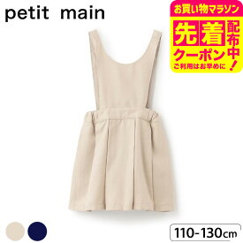 petit main プティマイン 【POLO BCS】 2WAY ジャンスカ / ジャンパースカート フォーマル 入学式 卒園式 卒業式 発表会 記念日 法事 子供服 女の子 七五三 110/120/130 ナルミヤ narumiya