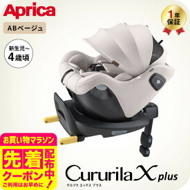 アップリカ (Aprica) クルリラ エックス プラスAB ベージュ グレー 回転式 チャイルドシート 新生児 〜 4歳 ジュニアシート ISOFIX R129 ナチュラクッション セパレートシステム コンパクト アイソフィックス 安全規格 UN 規格 出産準備 ベビー用品 即納 送料無料
