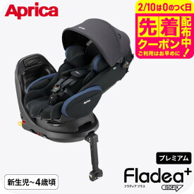 即納 チャイルドシート アップリカ フラディア プラス プレミアム アップリカ 送料無料 / Aprica Fladea plus premium ISOFIX 回転式 【R129適合 ISOFIX 新生児から使える】 ベビー用品