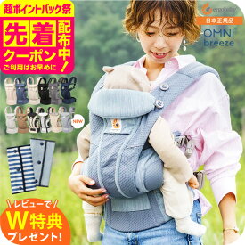 エルゴベビー オムニ ブリーズ(Ergobaby OMNI Breeze) 抱っこひも 【新生児から使える】 日本正規品／ メッシュ スリング 洗濯機で洗える 対面 おんぶ だっこ 送料無料 出産祝い メッセージ付き ベビー用品