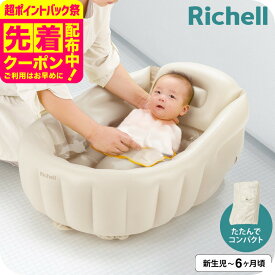 リッチェル(Richell) ふかふか ベビーバスK ベージュ 新生児 お風呂 沐浴 コンパクト 折りたたみ ベビー用品