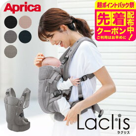 Aprica アップリカ ラクリス AB 抱っこ紐 (Laclis) 【新生児から3歳まで使える】／腰痛対策 抱っこひも おんぶ 対面 前向き 装着簡単 フルメッシュ 洗濯機で洗える 送料無料 出産祝い ベビー用品