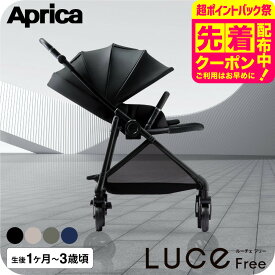 アップリカ ルーチェ フリー AC ベビーカー Aprica ロングユース A型 両対面式 軽量 コンパクト A型ベビーカー 新生児 生後1カ月～3歳頃まで 赤ちゃん 出産準備 ベビー用品 即納 送料無料