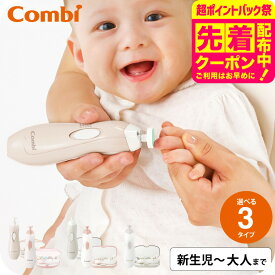 コンビ 爪やすり 赤ちゃん 電動 Combi 赤ちゃんとママのネイルケアセット / 赤ちゃん用 ネイルケア 爪ヤスリ アタッチメント ソフト ミディアム ハード シェービング 表面みがき 研磨やすり LEDライト付 ベビー用品 出産準備
