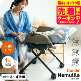 コンビ(Combi) ネムリラ Fit AQ 送料無料 / 出産祝い ベビーラック 手動 1歳 洗える 新生児 丸洗い スイング リクライニング 昼寝、授乳、食事 おむつ替え ベビー用品