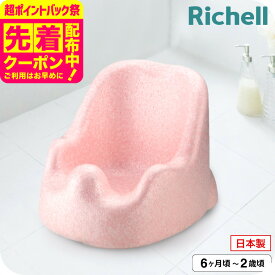 リッチェル(Richell) バスチェア ひんやりしない おふろチェアR ｜ ひんやりしないお風呂マット ベビー バス お風呂 赤ちゃん 入浴 ベビー用品 体を洗う 座って待つ おすわりしたら ひんやりしない あったかい ベビー用品