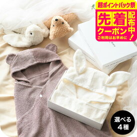 出産祝い バスポンチョ sampo -さんぽ- オーガニックバスポンチョ 60×120cm くま うさぎ 34×100cm かいじゅう ねこ 送料無料 / 女の子 ギフト 3000円 プレゼント ベビー キッズ おくるみ フード付き バスタオル 男の子 お風呂 バスローブ オーガニックコットン かわいい