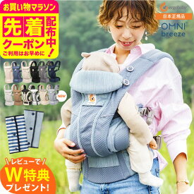 エルゴベビー オムニ ブリーズ(Ergobaby OMNI Breeze) 抱っこひも 【新生児から使える】 日本正規品／ メッシュ スリング 洗濯機で洗える 対面 おんぶ だっこ 送料無料 出産祝い メッセージ付き ベビー用品