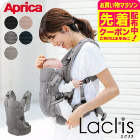 Aprica アップリカ ラクリス AB 抱っこ紐 (Laclis) 【新生児から3歳まで使える】／腰痛対策 抱っこひも おんぶ 対面 前向き 装着簡単 フルメッシュ 洗濯機で洗える 送料無料 出産祝い ベビー用品
