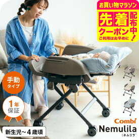コンビ(Combi) ネムリラ Fit AQ 送料無料 / 出産祝い ベビーラック 手動 1歳 洗える 新生児 丸洗い スイング リクライニング 昼寝、授乳、食事 おむつ替え ベビー用品