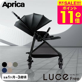 アップリカ ルーチェ フリー AC ベビーカー Aprica ロングユース A型 両対面式 軽量 コンパクト A型ベビーカー 新生児 生後1カ月～3歳頃まで 赤ちゃん 出産準備 ベビー用品 即納 送料無料