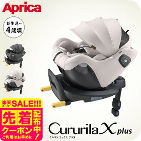 アップリカ (Aprica) クルリラ エックス プラスAB ベージュ グレー 回転式 チャイルドシート 新生児 〜 4歳 ジュニアシート ISOFIX R129 ナチュラクッション セパレートシステム コンパクト アイソフィックス 安全規格 UN 規格 出産準備 ベビー用品 即納 送料無料