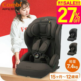 コンビ(Combi) ジョイトリップ アドバンス プラス(Joytrip Advance plus) エッグショック SC 送料無料 / チャイルドシート＆ジュニアシート 【生後15か月から12歳頃まで R129適合】 ISOFIX 長く使える 軽量 軽い ベビー用品 2512en