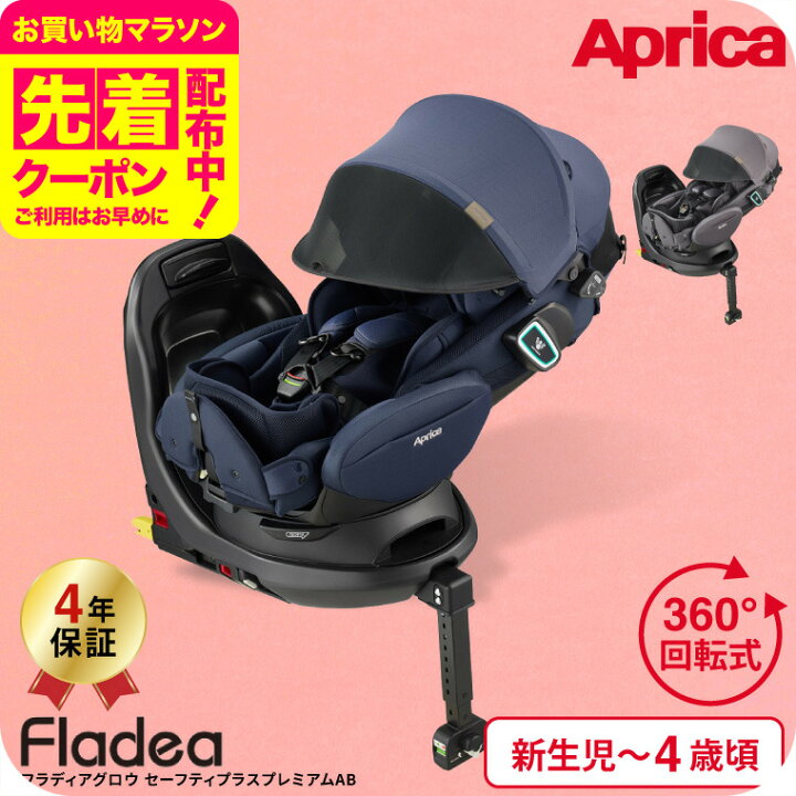 楽天市場】アップリカ(Aprica) フラディア グロウ ISOFIX セーフティー  