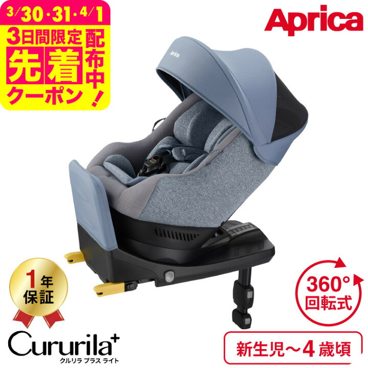 Aprica Cururila アップリカ クルリラ ベビー&チャイルドシート（楽天  