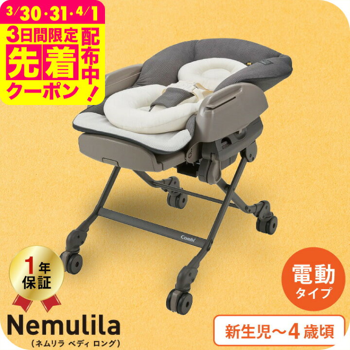 楽天市場】コンビ(Combi) ネムリラ オート スイング ベディ ロング 