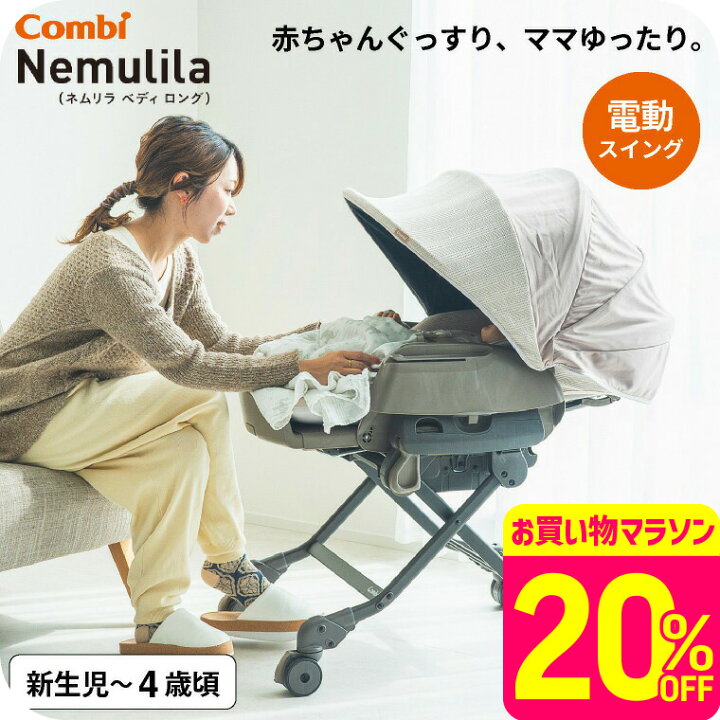 楽天市場】コンビ(Combi) ネムリラ オート スイング ベディ ロング 