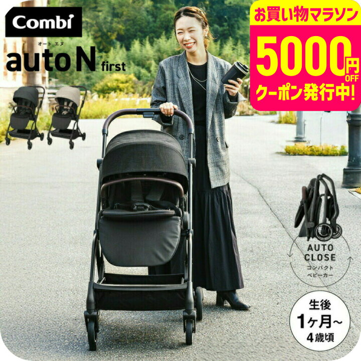 楽天市場】コンビ ベビーカー a型 ”赤ちゃんもママも快適” auto N 