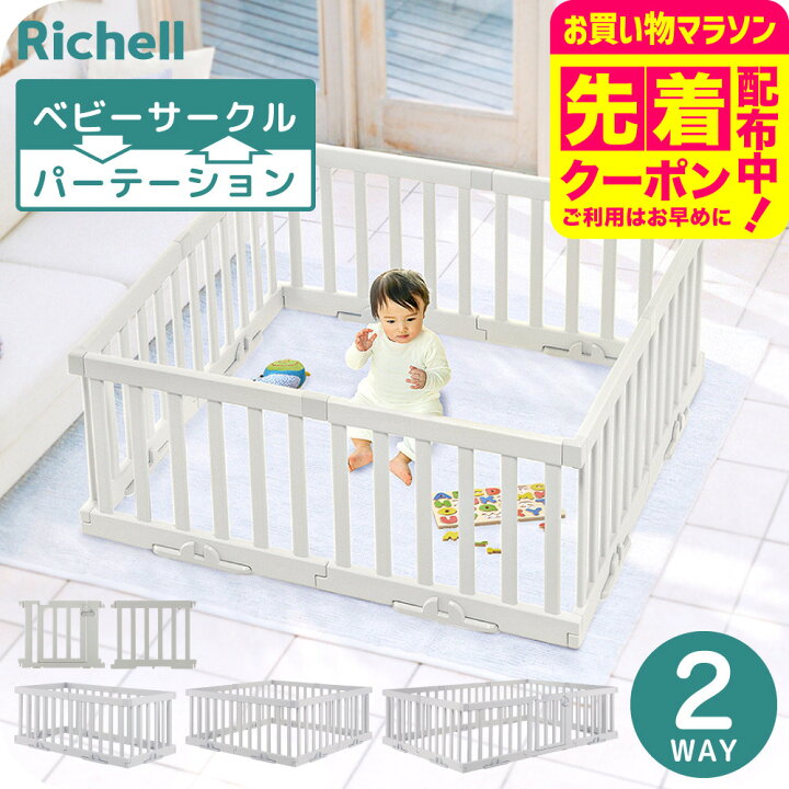 楽天市場】リッチェル パーテーションにも使えるベビーサークル 