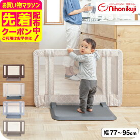 日本育児 おくだけ とおせんぼ S ベビーゲート ベビーフェンス ベビーガード 【Sサイズ 約77〜95cm 高さ60cm】 （送料無料）／ 正規品 倒れにくい 置くだけ 突っ張り棒不要 つっぱり棒不要 伸縮 メッシュ ベビー用品