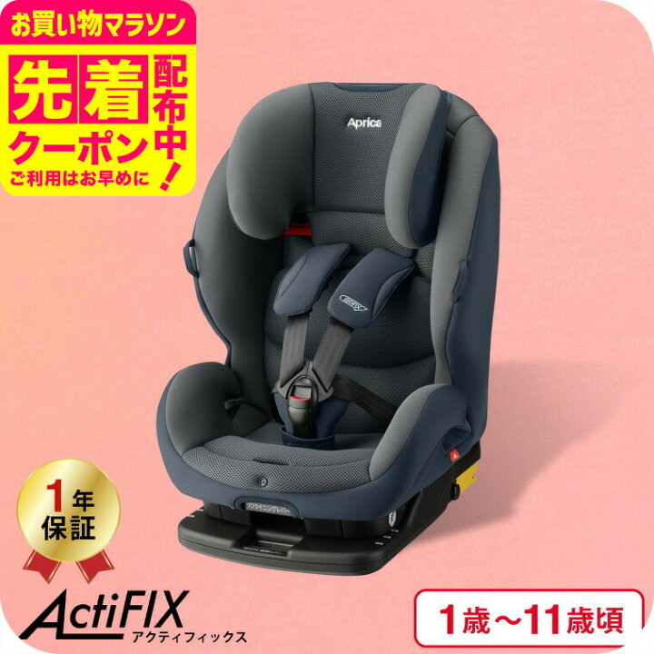 楽天市場】アップリカ(Aprica) アクティフィックス(ActiFIX) アストロ 