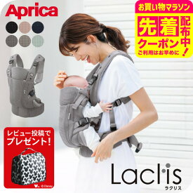 【レビュー特典】Aprica アップリカ ラクリス AB 抱っこ紐 (Laclis) 【新生児から3歳まで使える】／腰痛対策 抱っこひも おんぶ 対面 前向き 装着簡単 フルメッシュ 洗濯機で洗える 送料無料 出産祝い ベビー用品