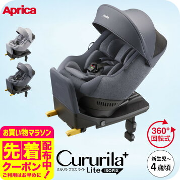 楽天市場】アップリカ クルリラ プラス ライト AB チャイルドシート 