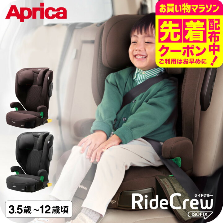 楽天市場】ジュニアシート アップリカ ライドクルー ISOFIX AC Aprica 