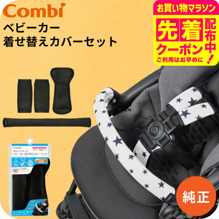 楽天市場】コンビ (Combi) 純正 まるごとキレイ！ベビーカー着せ替え 