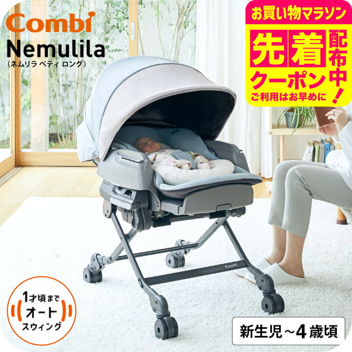 楽天市場】コンビ ネムリラ AUTO SWING BEDi Long スリープシェルEG 
