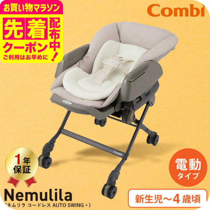 楽天市場】コンビ(Combi) ネムリラ コードレス AUTO SWING+(Nemulila 