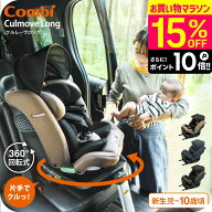 コンビ(Combi) クルムーヴ ロング R129 エッグショック EA / グレージュ ブルー チャイルドシート 即納 …