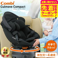 コンビ(Combi) クルムーヴ コンパクト(Culmove Compact) エッグショック JS チャイルドシート 即納 送料…
