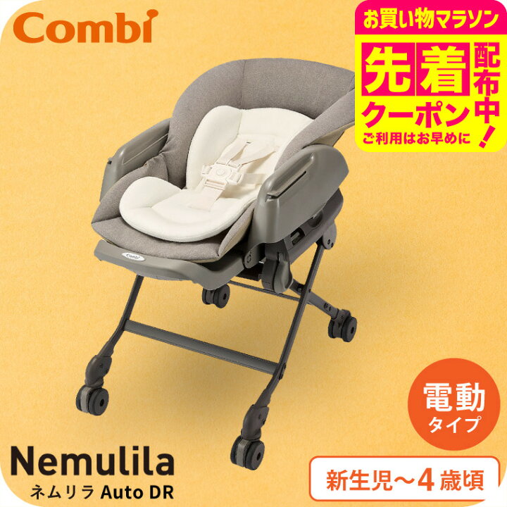 楽天市場】Combi コンビ ネムリラ Auto DR 電動スイング ベビーラック 