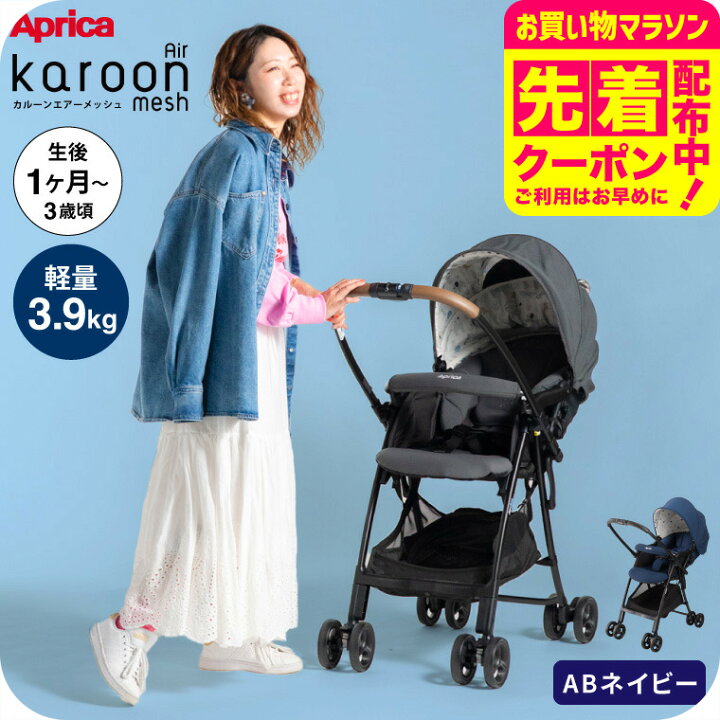 楽天市場】アップリカ(Aprica) カルーンエアーメッシュ AC / AB 