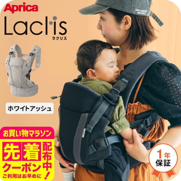 楽天市場】Aprica アップリカ ラクリス 抱っこ紐 (Laclis) 【新生児 