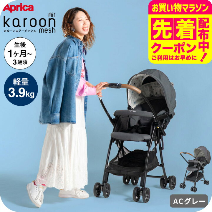 楽天市場】アップリカ(Aprica) カルーンエアーメッシュ AC / AB 