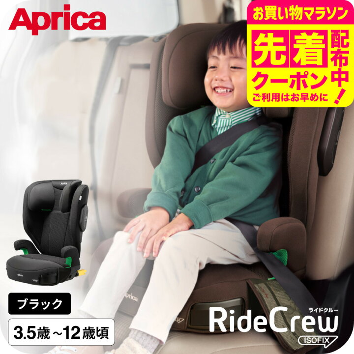 楽天市場】ジュニアシート アップリカ ライドクルー ISOFIX AC Aprica 