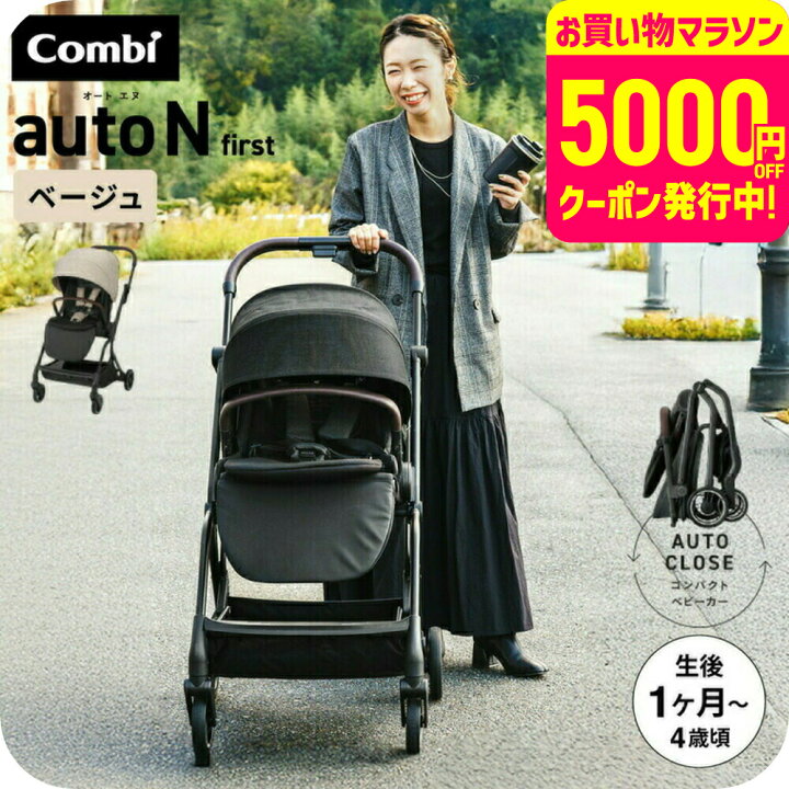 楽天市場】コンビ ベビーカー a型 ”赤ちゃんもママも快適” auto N 