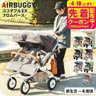 エアバギー ベビーカー ココダブルEX フロムバース （送料無料） / AIRBUGGY COCO DOUBLE EX FROM BIRTH …