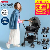 アップリカ(Aprica) カルーンエアーメッシュ AC / AB (karoon Air mesh) 【A型ベビーカー 即納 生後1ヶ月…