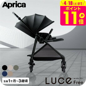 【レビュー特典】アップリカ ルーチェ フリー AC ベビーカー Aprica ロングユース A型 両対面式 軽量 コンパクト A型ベビーカー 新生児 生後1カ月～3歳頃まで 赤ちゃん 出産準備 ベビー用品 即納 送料無料 2604