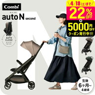 コンビ オートN ベビーカー b型 ”おでかけ快適” auto N second BQ / combi オートエヌ セカンドベビー…