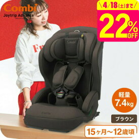 コンビ(Combi) ジョイトリップ アドバンス プラス(Joytrip Advance plus) エッグショック SC 送料無料 / チャイルドシート＆ジュニアシート 【生後15か月から12歳頃まで R129適合】 ISOFIX 長く使える 軽量 軽い ベビー用品 2512en