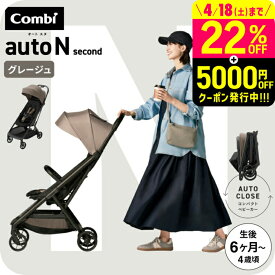 コンビ オートN ベビーカー b型 ”おでかけ快適” auto N second BQ / combi オートエヌ セカンドベビーカー リクライニング 折りたたみ EN基準適合品 22kgまで【生後6ヶ月～48ヶ月頃まで】送料無料 ベビー用品